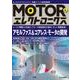 MOTORエレクトロニクス No.5 [単行本]