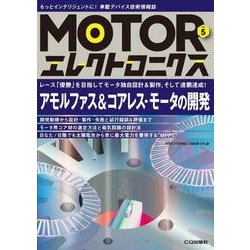MOTORエレクトロニクス No.5 [単行本]