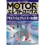 MOTORエレクトロニクス No.5 [単行本]