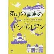 ありのままのアンデルセン―ヨーロッパ独り旅を追う [単行本]