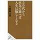 50代から本気で遊べば人生は愉しくなる(SB新書) [新書]