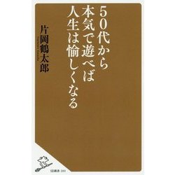 50代から本気で遊べば人生は愉しくなる(SB新書) [新書]
