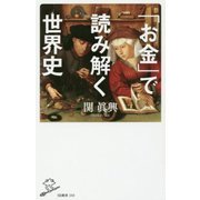 「お金」で読み解く世界史(SB新書) [新書]