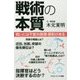 戦術の本質―戦いには不変の原理・原則がある(サイエンス・アイ新書) [新書]