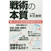 戦術の本質―戦いには不変の原理・原則がある(サイエンス・アイ新書) [新書]