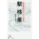 駅格差―首都圏鉄道駅の知られざる通信簿(SB新書) [新書]