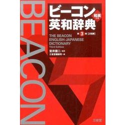 ビーコン英和辞典 第3版 [事典辞典]
