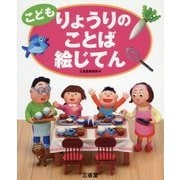 こども りょうりのことば絵じてん [事典辞典]