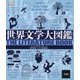 世界文学大図鑑 [事典辞典]