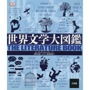 世界文学大図鑑 [事典辞典]