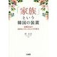 「家族」という韓国の装置―血縁社会の法的なメカニズムとその変化 [単行本]