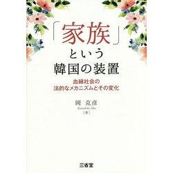 「家族」という韓国の装置―血縁社会の法的なメカニズムとその変化 [単行本]