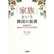 「家族」という韓国の装置―血縁社会の法的なメカニズムとその変化 [単行本]