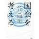 国会を考える [単行本]