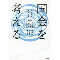 国会を考える [単行本]