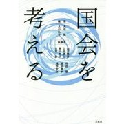 国会を考える [単行本]