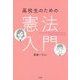 高校生のための憲法入門 [単行本]