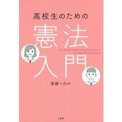 高校生のための憲法入門 [単行本]