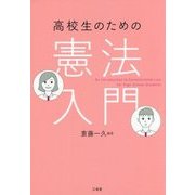 高校生のための憲法入門 [単行本]