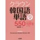 クラウン韓国語単語550―ハングル能力検定5級・TOPIK1級レベル MP3 CD-ROM付き [単行本]