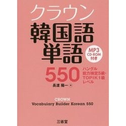 クラウン韓国語単語550―ハングル能力検定5級・TOPIK1級レベル MP3 CD-ROM付き [単行本]