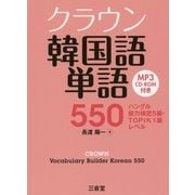 クラウン韓国語単語550―ハングル能力検定5級・TOPIK1級レベル MP3 CD-ROM付き [単行本]