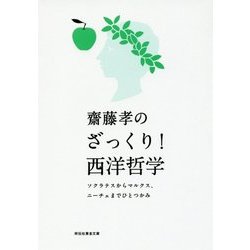 齋藤孝のざっくり!西洋哲学―ソクラテスからマルクス、ニーチェまでひとつかみ(祥伝社黄金文庫) [文庫]
