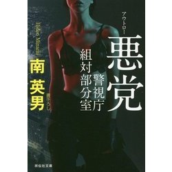 悪党(アウトロー)―警視庁組対部分室(祥伝社文庫) [文庫]