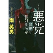 悪党(アウトロー)―警視庁組対部分室(祥伝社文庫) [文庫]