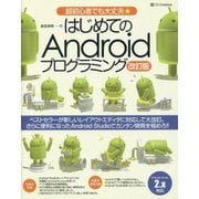 はじめてのAndroidプログラミング―超初心者でも大丈夫★ 改訂版 [単行本]