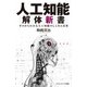 人工知能解体新書―ゼロからわかる人工知能のしくみと活用(サイエンス・アイ新書) [新書]