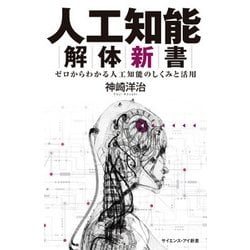 人工知能解体新書―ゼロからわかる人工知能のしくみと活用(サイエンス・アイ新書) [新書]