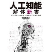 人工知能解体新書―ゼロからわかる人工知能のしくみと活用(サイエンス・アイ新書) [新書]