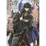 我が驍勇にふるえよ天地〈4〉アレクシス帝国興隆記(GA文庫) [文庫]
