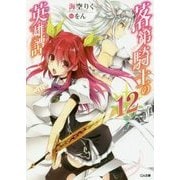 落第騎士の英雄譚(キャバルリィ)〈12〉(GA文庫) [文庫]