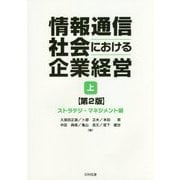 情報通信社会における企業経営〈上〉ストラテジ・マネジメント編 第2版 [単行本]