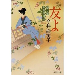 友よ―便り屋お葉日月抄〈10〉(祥伝社文庫) [文庫]