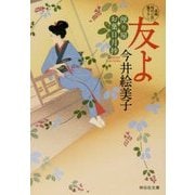 友よ―便り屋お葉日月抄〈10〉(祥伝社文庫) [文庫]