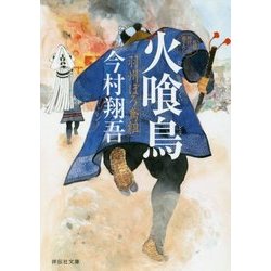 火喰鳥―羽州ぼろ鳶組(祥伝社文庫) [文庫]