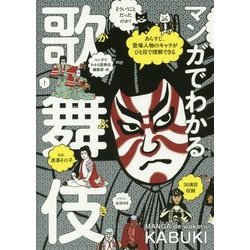 マンガでわかる歌舞伎―あらすじ、登場人物のキャラがひと目で理解できる [単行本]
