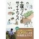 世界初!微生物量がみえる土壌診断 SOFIXによる有機農法ガイド 土壌づくりのサイエンス [単行本]