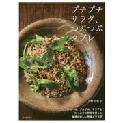 プチプチサラダ、つぶつぶタブレ―スムール、ブルグル、キヌアとたっぷりの野菜を使った食感が楽しい惣菜とサラダ [単行本]
