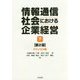 情報通信社会における企業経営〈下〉テクノロジ編 第2版 [単行本]