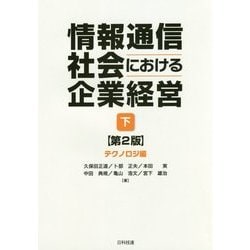 情報通信社会における企業経営〈下〉テクノロジ編 第2版 [単行本]