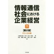 情報通信社会における企業経営〈下〉テクノロジ編 第2版 [単行本]