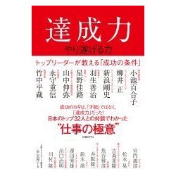 達成力 やり遂げる力―トップリーダーが教える「成功の条件」 [単行本]