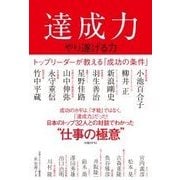 達成力 やり遂げる力―トップリーダーが教える「成功の条件」 [単行本]