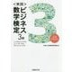 実践 ビジネス数学検定3級 [単行本]