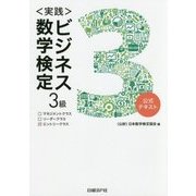 実践 ビジネス数学検定3級 [単行本]