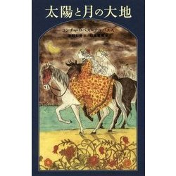 太陽と月の大地(世界傑作童話シリーズ) [単行本]